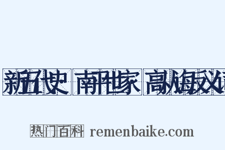 新五代史·南平世家·高从诲反义词是什么意思的图片
